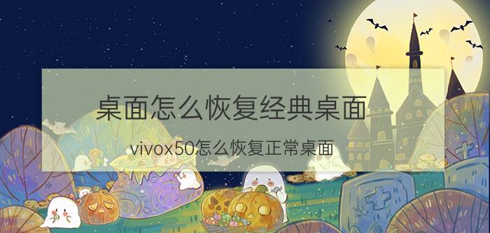 桌面怎么恢复经典桌面 vivox50怎么恢复正常桌面？